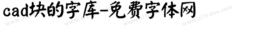 cad块的字库字体转换