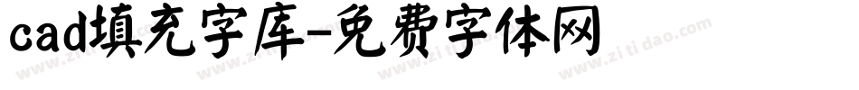 cad填充字库字体转换