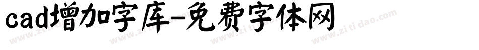 cad增加字库字体转换