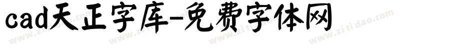 cad天正字库字体转换