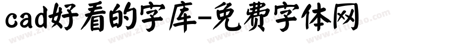 cad好看的字库字体转换