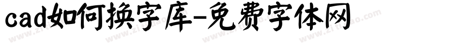 cad如何换字库字体转换