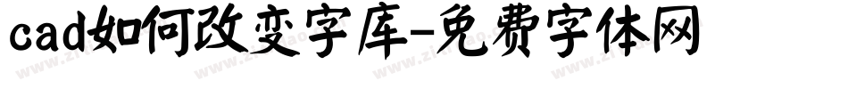 cad如何改变字库字体转换