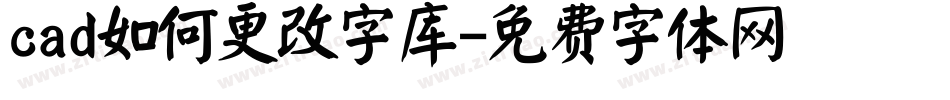 cad如何更改字库字体转换