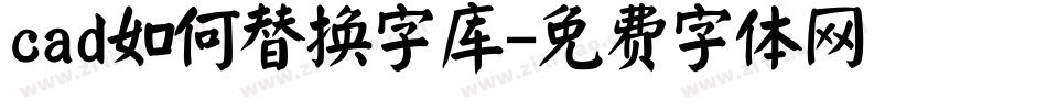 cad如何替换字库字体转换