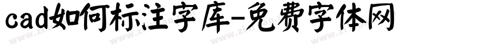 cad如何标注字库字体转换