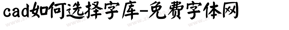 cad如何选择字库字体转换