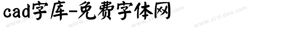 cad字库字体转换