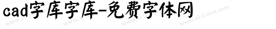 cad字库字库字体转换