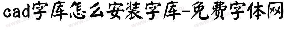 cad字库怎么安装字库字体转换