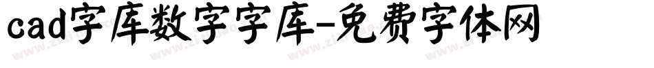 cad字库数字字库字体转换