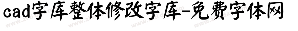 cad字库整体修改字库字体转换