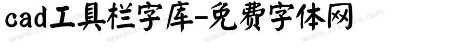 cad工具栏字库字体转换