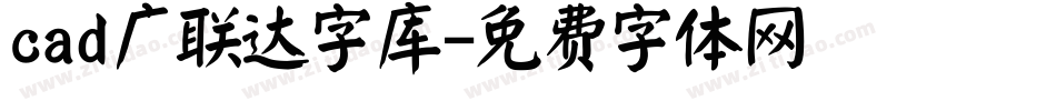 cad广联达字库字体转换