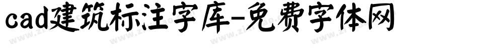 cad建筑标注字库字体转换