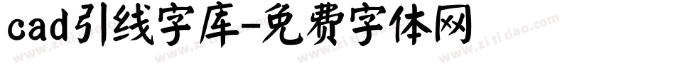 cad引线字库字体转换