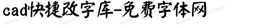 cad快捷改字库字体转换