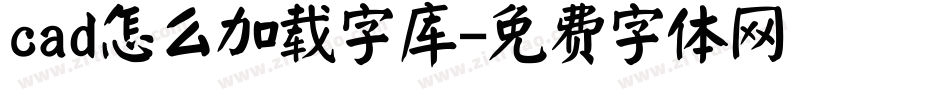 cad怎么加载字库字体转换