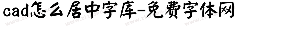 cad怎么居中字库字体转换