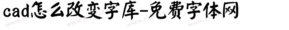 cad怎么改变字库字体转换