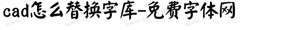 cad怎么替换字库字体转换