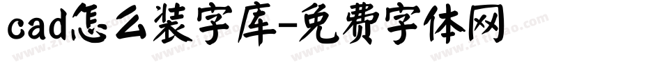 cad怎么装字库字体转换