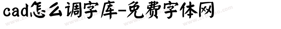 cad怎么调字库字体转换