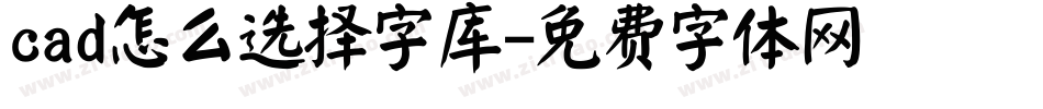 cad怎么选择字库字体转换