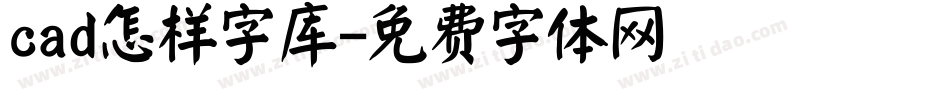 cad怎样字库字体转换