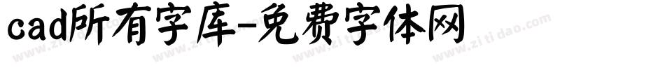 cad所有字库字体转换