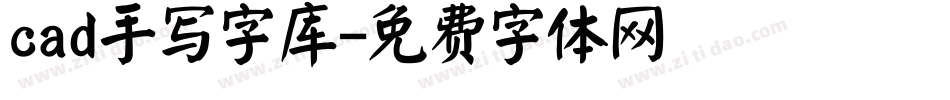 cad手写字库字体转换