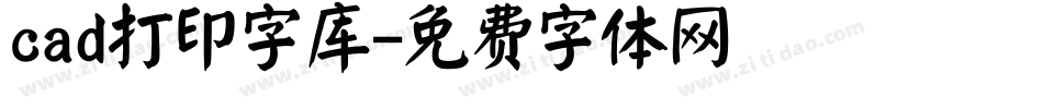 cad打印字库字体转换