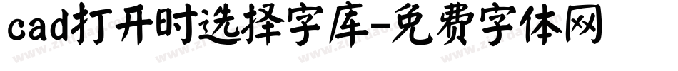 cad打开时选择字库字体转换