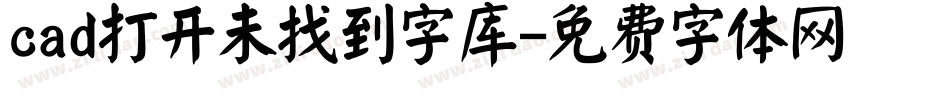 cad打开未找到字库字体转换