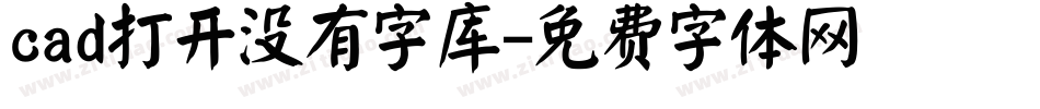 cad打开没有字库字体转换