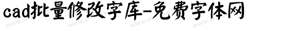 cad批量修改字库字体转换