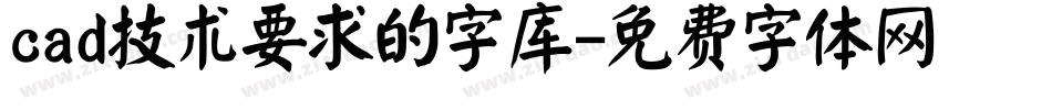 cad技术要求的字库字体转换