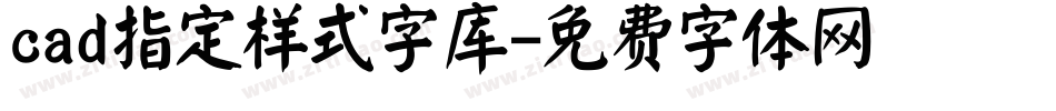 cad指定样式字库字体转换