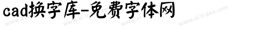 cad换字库字体转换