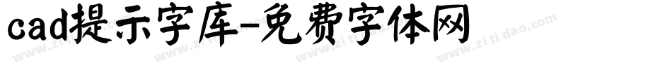 cad提示字库字体转换