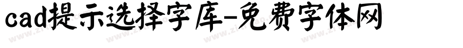 cad提示选择字库字体转换