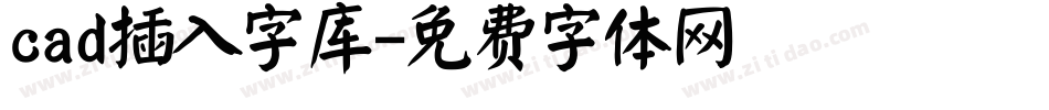 cad插入字库字体转换