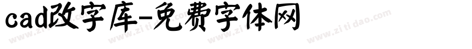 cad改字库字体转换