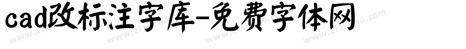 cad改标注字库字体转换