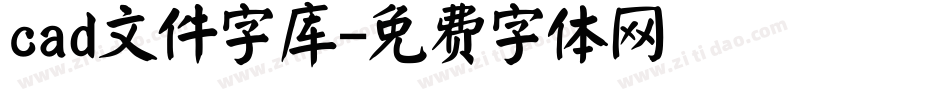 cad文件字库字体转换