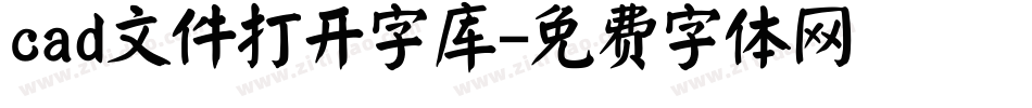 cad文件打开字库字体转换