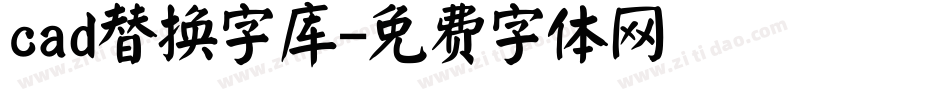 cad替换字库字体转换