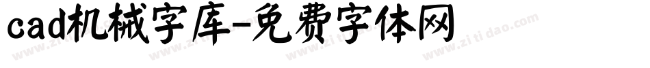 cad机械字库字体转换