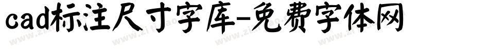 cad标注尺寸字库字体转换