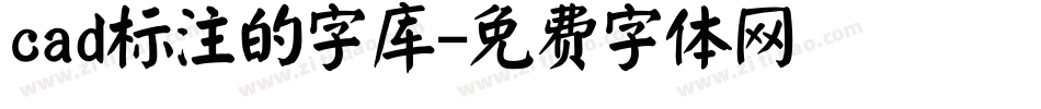 cad标注的字库字体转换